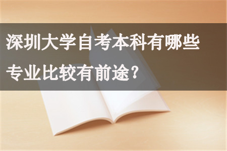 汕头大学自考本科有前途的专业