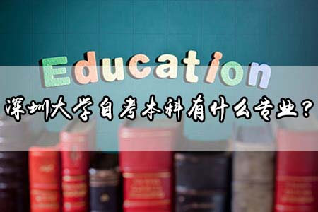 汕头大学自考本科专业