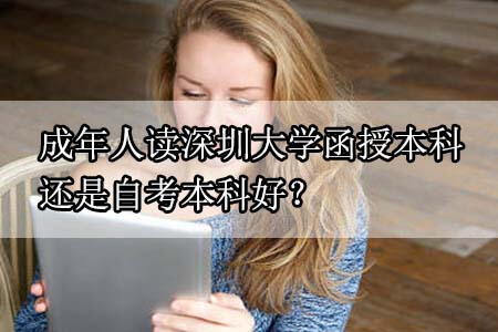 成年人读汕头大学函授本科还是自考本科好？