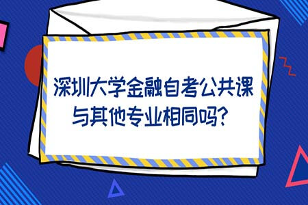 汕头大学金融自考公共课与其他专业相同吗？