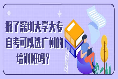 报了汕头大学大专自考可以选广州的培训班吗？