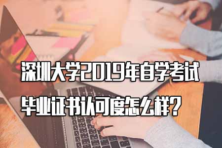 汕头大学2019年自学考试毕业证书