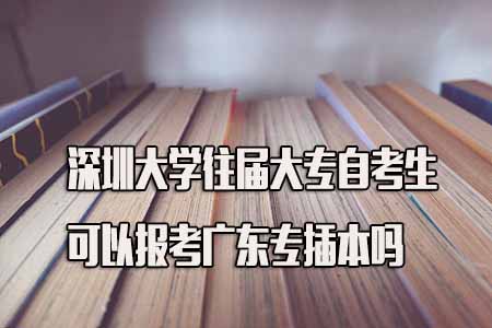 汕头大学往届大专自考生报考专插本