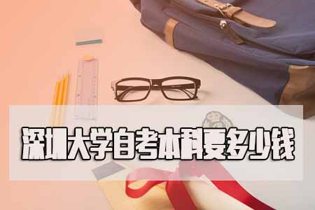 汕头大学2019年自考本科费用