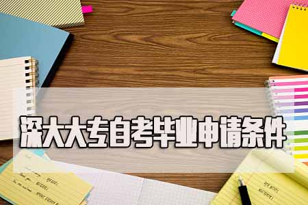 2018汕头大学大专自考毕业申请条件