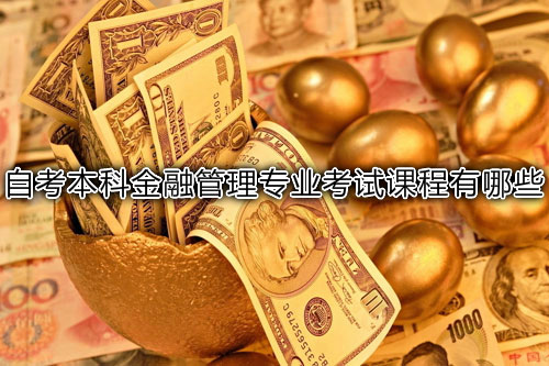 汕头大学自学考试金融管理