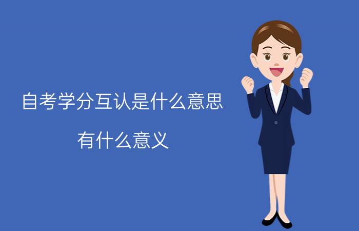 自考学分互认是什么意思？有什么意义？