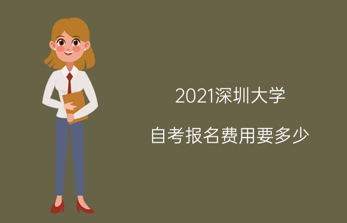 2021年汕头大学自考报名费用要多少？