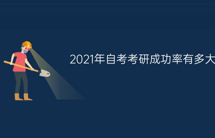 2021年自考考研成功率有多大？