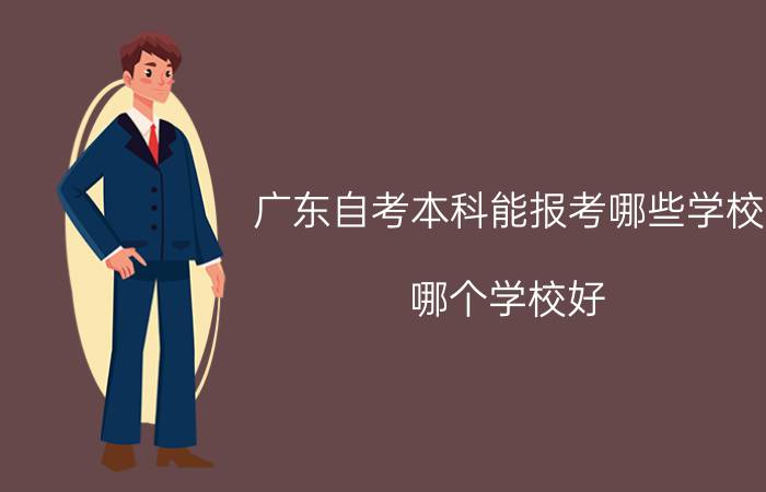 汕头大学自考本科能报考哪些学校？哪个学校好？