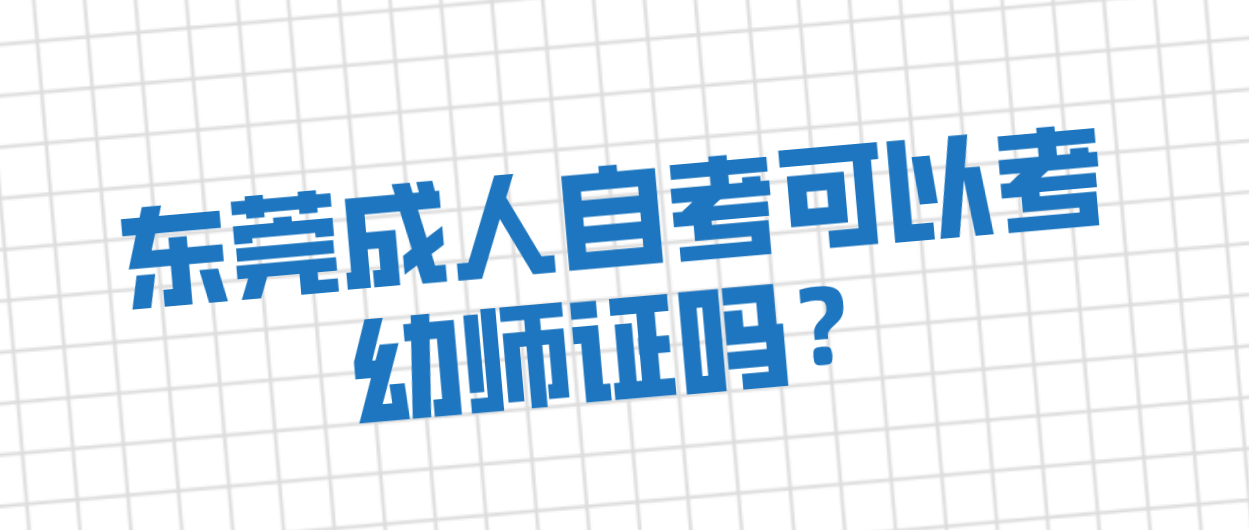 东莞成人自考可以考幼师证吗？