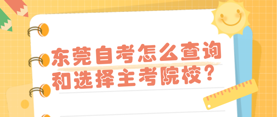 汕头大学自考怎么查询和选择主考院校？