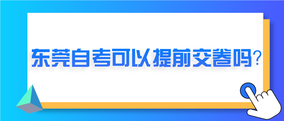 汕头大学自考可以提前交卷吗？(图1)