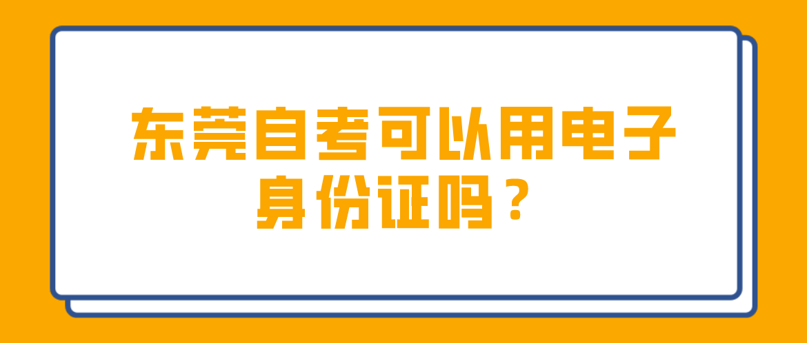 汕头大学自考可以用电子身份证吗？(图1)