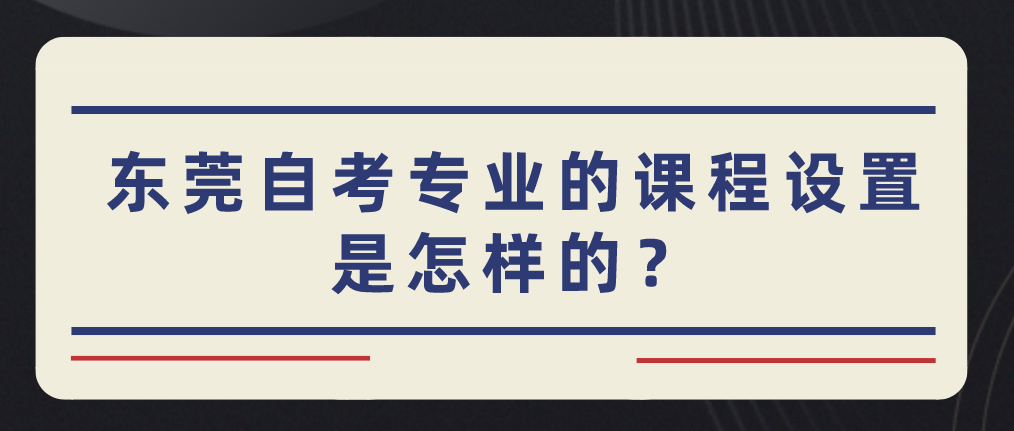 汕头大学自考专业的课程设置是怎样的？