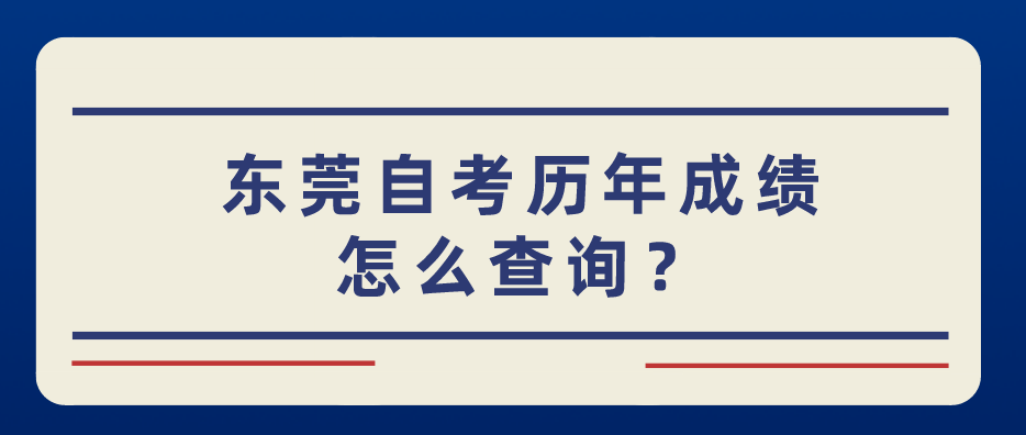 汕头大学自考历年成绩怎么查询？