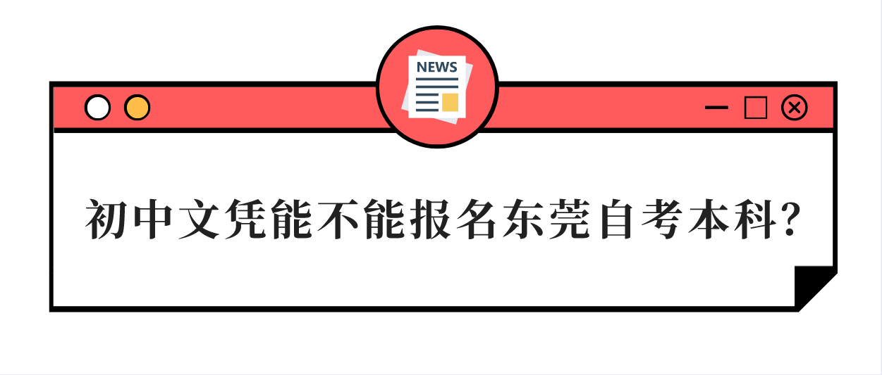 初中文凭能不能报名汕头大学自考本科？