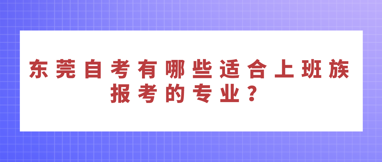 汕头大学自考有哪些适合上班族报考的专业？