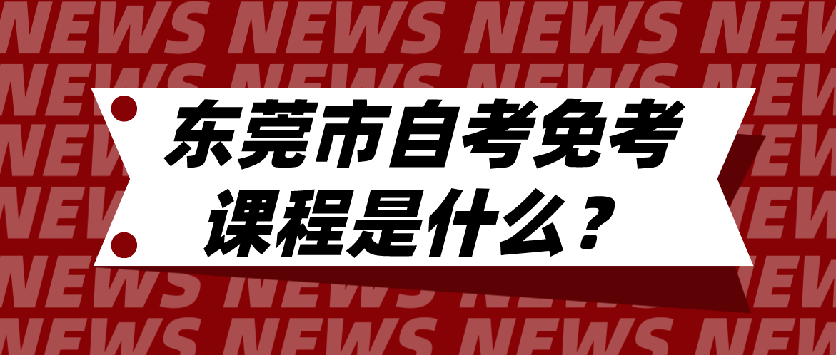 汕头大学自考免考课程是什么？