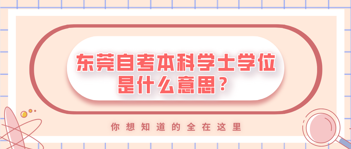 汕头大学自考本科学士学位是什么意思？