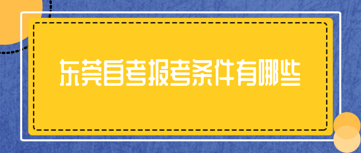 汕头大学自考报考条件有哪些