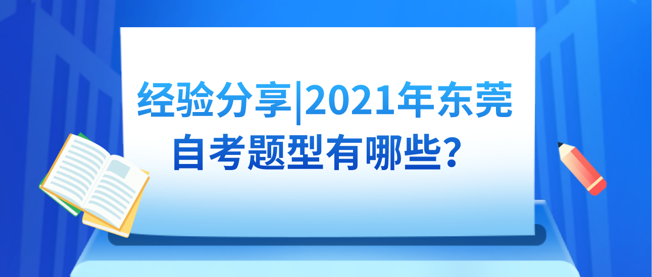 经验分享|2021年汕头大学自考题型有哪些？